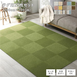 【送料無料】ファブリック フロアタイル ラグ用 25枚セット 約200×200cm 約40×40cm×25枚 モスグリーン 撥水 はっ水 防ダニ 防だに 防炎 防汚 床暖房可 洗える 遮音 フリーカット 衝撃吸収 タイル