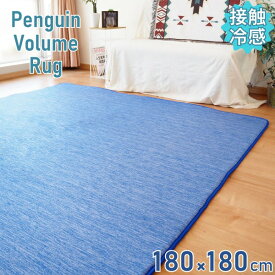 【送料無料】接触冷感 ラグ 冷感ラグ 約180×180cm 2畳 コバルトブルー(ネイビー) 滑り止め加工 ひんやり 接触冷感ラグ リビング ダイニング【代引不可】 生活用品・インテリア・雑貨 インテリア・家具 カーペット・マット ラグマット その他のラグマット レビュー投稿で次