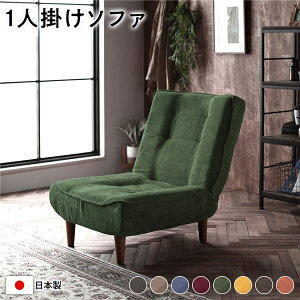 【送料無料】ハイバック ソファー 〔 1人掛け コーデュロイ生地 モスグリーン 〕 脚部:ブラウン リクライニング 日本製 国産 ローソファー フロアソファー リクライニングソファー インテ