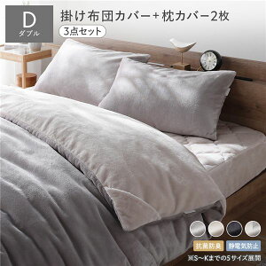 【送料無料】フランネル 毛布にもなる 掛け布団カバー + 枕カバー 2枚 3点セット ダブル 布団カバー ベージュ×グレージュ 枕カバー グレージュ 着脱簡単スリット 抗菌防臭 静電気防止 寝具