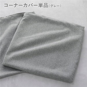 �y���������z�V�X�e���\�t�@ ��p�k �R�[�i�[�\�t�@�J�o�[ �P�i �O���[ �l �􂦂� �J�o�[�����O ���[�\�t�@ ���W���[���\�t�@