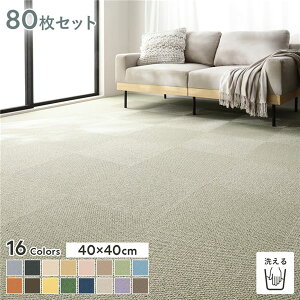 【送料無料】ファブリックフロア タイルカーペット 80枚セット 約40×40cm×80枚 よもぎ 日本製 国産 防音 防ダニ 防だに 防炎 洗える ウォッシャブル 置くだけ 吸着 制電 ホットカーペット 床暖