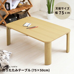y3Zbgz܂肽݃e[u(75×50cm) 75cm  fXN [e[u rOe[u ܂r ܂肽 ؐ ؖ i` X Vv k Ɩp i NK-075