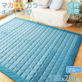 【送料無料】ラグ 接触冷感 キルト 約180×230cm 3畳 すべり止め付き シンプル かわいい ひんやり ブルー【代引不可】 生活用品・インテリア・雑貨 インテリア・家具 カーペット・マット ラグマット その他のラグマット レビュー投稿で次回使える2000円クーポン全員にプレゼ