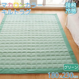 【送料無料】ラグ 接触冷感 キルト 約180×230cm 3畳 すべり止め付き シンプル かわいい ひんやり グリーン【代引不可】 生活用品・インテリア・雑貨 インテリア・家具 カーペット・マット ラグマット その他のラグマット レビュー投稿で次回使える2000円クーポン全員にプレ