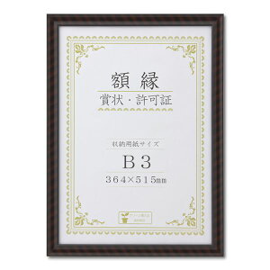 【送料無料】木製 賞状額 金ラック 箱入 B3 収納寸法:364×515mm 賞状 額 表彰状 卒業証書 免許書 許可証 額縁 フレーム
