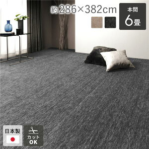 【送料無料】カーペット ラグマット 本間6帖 約286×382cm ブラック 日本製 国産 フリーカット ホットカーペット対応 床暖房対応 オールシーズン可 通年使用可 お手入れ簡単 短毛 通気性 ラグ
