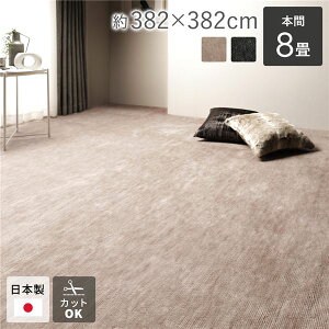 【送料無料】カーペット ラグマット 本間8帖 約382×382cm ベージュ 日本製 国産 フリーカット ホットカーペット対応 床暖房対応 オールシーズン可 通年使用可 お手入れ簡単 短毛 通気性 ラグ