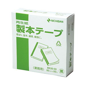 ニチバン 製本テープ 業務用 黒 50×50 NB-BK-50506