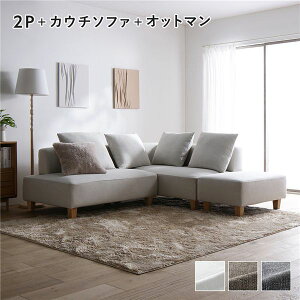 【送料無料】コーナーカウチソファ セット 2人掛け + カウチソファ + オットマン アッシュホワイト 洗える ウォッシャブル カバー カバーリング 木脚 脚付き ポケットコイル ソファ ソフ