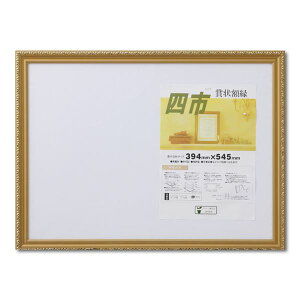 【送料無料】木製 金色賞状額 金消 賞状額 箱入 四市 収納寸法:394×545mm 表彰状 賞状 卒業証書 免許書 許可証 額 額縁 フレーム