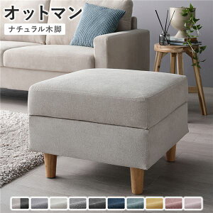【送料無料】オットマン 〔 カバー:アイボリー 脚:ナチュラル 〕 幅54cm 洗える ウォッシャブル カバー 収納付き スツール 足置き リビング家具 インテリア家具 組立品