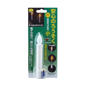 【送料無料】スマイルキッズ 安心のろうそく(小)1本入 ARO-5203