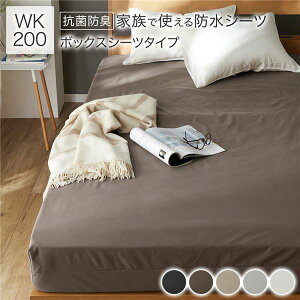 【送料無料】防水 シーツ 〔 ボックスシーツ タイプ ワイドキング200 約200×200cm ブラウン 〕 抗菌 防臭 防ダニ 洗える ウォッシャブル 洗濯機OK 全周ゴム 付き ベッドシーツ おねしょ ペット