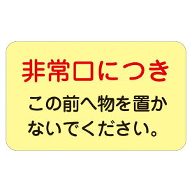 【送料無料】ドア・ノブ標示ステッカー 非常口につき この前へ物を置かないで下さい。 蓄光 H 【5枚1組】【代引不可】 生活用品・インテリア・雑貨 文具・オフィス用品 その他の文具・オフィス用品 レビュー投稿で次回使える2000円クーポン全員にプレゼント