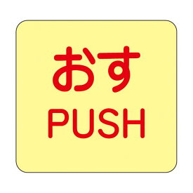 【送料無料】ドア・ノブ標示ステッカー おす 蓄光 I(アイ) 【10枚1組】【代引不可】 生活用品・インテリア・雑貨 文具・オフィス用品 その他の文具・オフィス用品 レビュー投稿で次回使える2000円クーポン全員にプレゼント