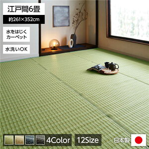 【送料無料】い草風 ラグマット/絨毯 【グリーン 江戸間6畳 約261cm×352cm】 洗える 日本製 防ダニ PPカーペット 〔リビング〕【代引不可】