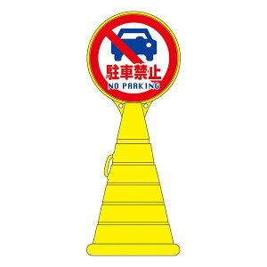 �y���������z���[�h�|�b�v�T�C�� ���ԋ֎~ NO PARKING RP-14 �y�P�i�z�y����s�z