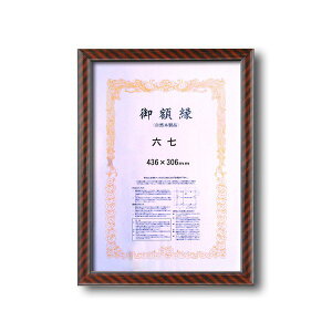【送料無料】〔 木製 賞状額 〕 一般的賞状額 金ラック 六七 436×306mm 壁掛けひも 0015 額 額縁 フレーム