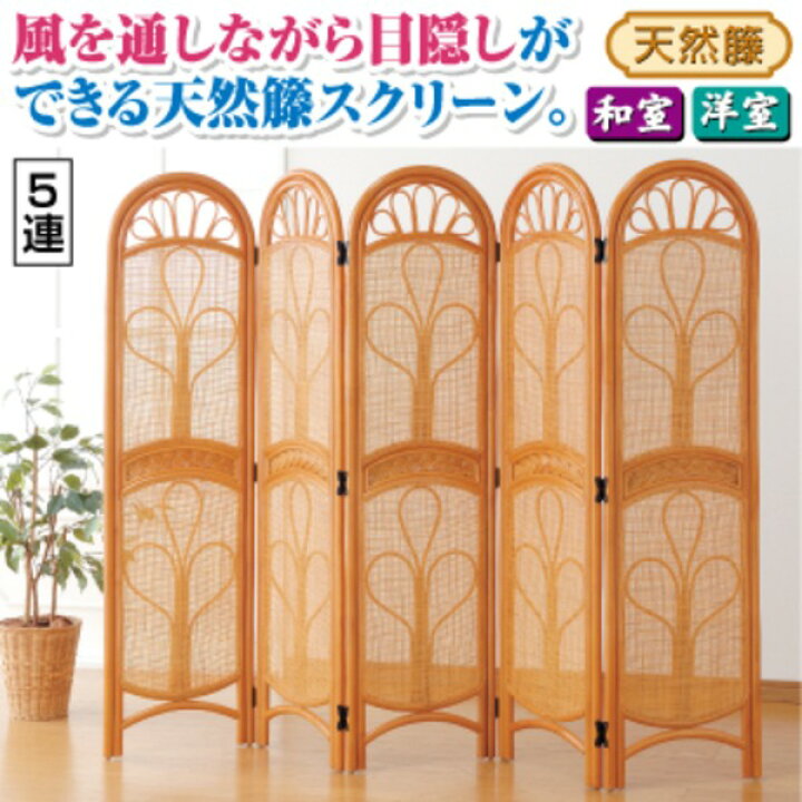 楽天市場】パーテーション/衝立 天然籐スクリーン 【5連】 高さ150cm 