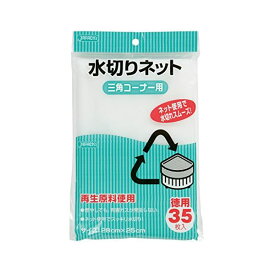 【送料無料】水切りネット三角コーナー用35枚入白 KT61 【（36袋×5ケース）合計180袋セット】 38-363 生活用品・インテリア・雑貨 キッチン・食器 その他のキッチン・食器 レビュー投稿で次回使える2000円クーポン全員にプレゼント