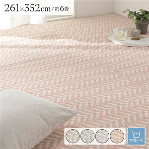 【送料無料】い草風 ラグ マット フロアマット 6畳 約261×352cm スモーキーピンク 洗える ウォッシャブル 軽量 オールシーズン 折りたたみ可 ヘリンボーン柄 パイプ素材 イ草風 いぐさ風 PP柄