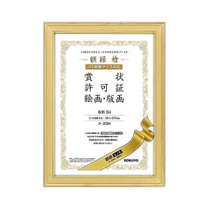 【送料無料】コクヨ 賞状額縁(ヒノキ)賞状B4カ-25B4 1セット(10枚)