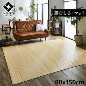 【送料無料】敷物 ラグ/カーペット 約80×150cm 籐 ひんやり 自然素材 インドネシア産 むしろ 〔リビング〕 生活用品・インテリア・雑貨 インテリア・家具 カーペット・マット ラグマット その他のラグマット レビュー投稿で次回使える2000円クーポン全員にプレゼント