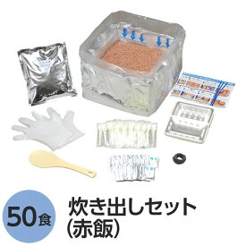 【送料無料】【尾西食品】 アルファ米炊出しセット 【赤飯50食分】 常温保存 日本製 〔非常食 保存食 企業備蓄 防災用品〕【代引不可】 生活用品・インテリア・雑貨 非常用・防災グッズ 非常食・保存食 レビュー投稿で次回使える2000円クーポン全員にプレゼント