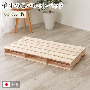 【送料無料】日本製 ひのき パレット【通常すのこ・シングル1枚】 すのこベッド ヒノキベッド DIY 天然木 国産 檜 無塗装 おしゃれ パレット 単品【代引不可】