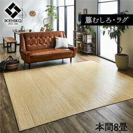 【送料無料】敷物 ラグ/カーペット 本間8畳 約382×382cm 籐 ひんやり 自然素材 インドネシア産 むしろ 〔リビング〕 生活用品・インテリア・雑貨 インテリア・家具 カーペット・マット ラグマット その他のラグマット レビュー投稿で次回使える2000円クーポン全員にプレゼ