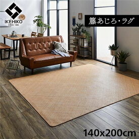 【送料無料】敷物 ラグ/カーペット 約140×200cm 籐 アジアン ひんやり 自然素材 あじろ織り ラタン インドネシア産 〔リビング〕 生活用品・インテリア・雑貨 インテリア・家具 カーペット・マット ラグマット その他のラグマット レビュー投稿で次回使える2000円クーポン