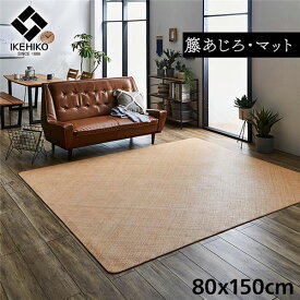 【送料無料】敷物 ラグ/カーペット 約80×150cm 籐 アジアン ひんやり 自然素材 あじろ織り ラタン インドネシア産 生活用品・インテリア・雑貨 インテリア・家具 カーペット・マット ラグマット その他のラグマット レビュー投稿で次回使える2000円クーポン全員にプレゼン