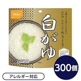 【送料無料】【尾西食品】 アルファ米/保存食 【白がゆ 300個セット】 日本災害食認証 日本製 〔非常食 企業備蓄 防災用品〕【代引不可】 生活用品・インテリア・雑貨 非常用・防災グッズ 非常食・保存食 レビュー投稿で次回使える2000円クーポン全員にプレゼント