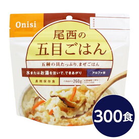 【送料無料】【尾西食品】 アルファ米/保存食 【五目ごはん 100g×300個セット】 日本災害食認証 日本製 〔非常食 企業備蓄 防災用品〕【代引不可】 生活用品・インテリア・雑貨 非常用・防災グッズ 非常食・保存食 レビュー投稿で次回使える2000円クーポン全員にプレゼント