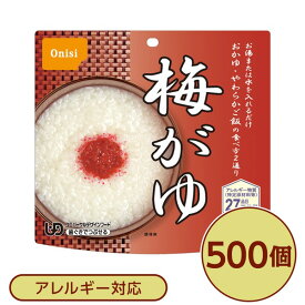 【送料無料】【尾西食品】 アルファ米/保存食 【梅がゆ 500個セット】 日本災害食認証 日本製 〔非常食 企業備蓄 防災用品〕【代引不可】 生活用品・インテリア・雑貨 非常用・防災グッズ 非常食・保存食 レビュー投稿で次回使える2000円クーポン全員にプレゼント