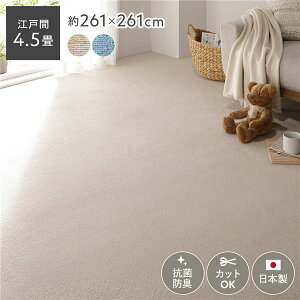 【送料無料】平織カーペット ラグ マット 江戸間4.5畳 約261×261cm アイボリー 日本製 国産 抗菌 防臭 ホットカーペット対応 床暖房対応 フリーカット 耐久性 通気性 お手入れ簡単 簡単設置 ラ
