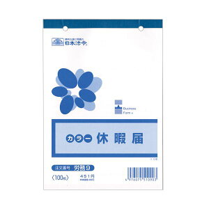 【送料無料】(まとめ) 日本法令 休暇届 B6 100枚 労務91冊 【×10セット】