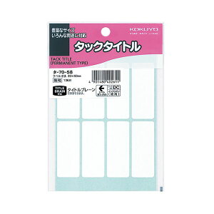 【送料無料】(まとめ)コクヨ タックタイトル 白無地20×50mm タ-70-58 1セット(1360片:136片×10パック)【×2セット】