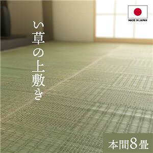 【送料無料】純国産い草 上敷きカーペット/絨毯 【格子柄 本間8畳 約382×382cm】 両面使用 抗菌 防臭 調湿 耐久性 日本製 〔リビング〕【代引不可】