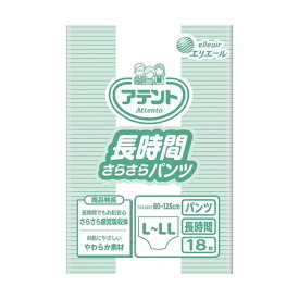 【送料無料】大王製紙 アテント 長時間さらさらパンツL-LL 1セット（54枚：18枚×3パック） ファッション 下着・ナイトウェア 介護用パンツ レビュー投稿で次回使える2000円クーポン全員にプレゼント