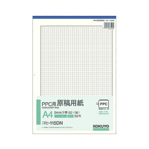 【送料無料】コクヨ PPC用原稿用紙 A4 5mm方眼(52×36) ブルー刷り・枠付 50枚 コヒ-115DN 1セット(10冊)