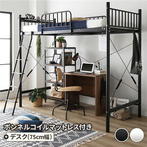 【送料無料】ロフトベッド シングル ベッド+デスク75cm ボンネルコイルマットレス付き ベッド:ブラック デスク:ウォールナット 2段階 高さ調節可 宮付き 棚付き 2口 コンセント付き 頑丈設