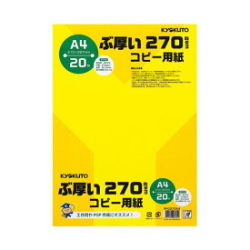 【送料無料】キョクトウ・アソシエイツ ぶ厚いコピー用紙 PPC270A4*20冊 AV・デジモノ プリンター OA・プリンタ用紙 レビュー投稿で次回使える2000円クーポン全員にプレゼント