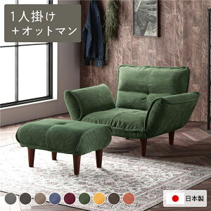 【送料無料】リクライニングソファ 1人掛け + オットマン コーデュロイ生地 モスグリーン 脚部 ブラウン 日本製 国産 取り外し可能 着脱式 脚付き 足付 肘付き 肘掛け付 ポケットコイル ロ