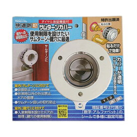 【送料無料】（まとめ）ノムラテック ダイヤル施錠機能付サムターンカバー N-1069 1個 【×3セット】