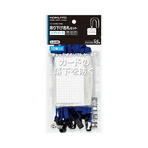 【送料無料】コクヨ 吊下げ名札セット(ソフトケース・チャック式)(アイドプラス) 名刺・IDカード用 青 ナフ-S180-10NB 1パック(10個)
