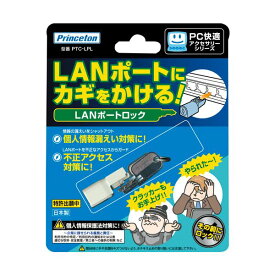 【送料無料】（まとめ）プリンストン LANポートロックPTC-LPL 1個【×3セット】 AV・デジモノ パソコン・周辺機器 セキュリティ レビュー投稿で次回使える2000円クーポン全員にプレゼント