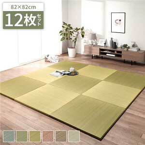 【送料無料】〔12枚セット〕 置き畳 ユニット畳 約幅82×奥行82×高さ2.5cm イエロー い草 イ草 100% 軽量 軽い 空気清浄 消臭機能 調湿機能 保湿 断熱機能 弾力性 消音性 裏面不織布 滑り止め付