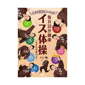 【送料無料】（まとめ）ごぼう先生といっしょ！毎日10分健康イス体操 DVD 【×2セット】 ダイエット・健康 その他のダイエット・健康 レビュー投稿で次回使える2000円クーポン全員にプレゼント